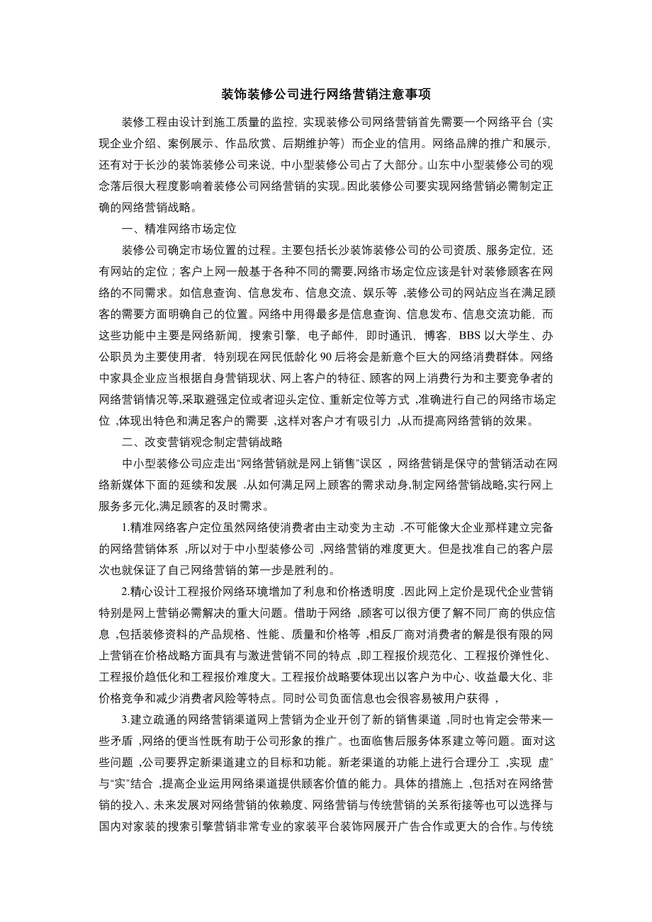 装饰装修公司中的网络营销_第2页