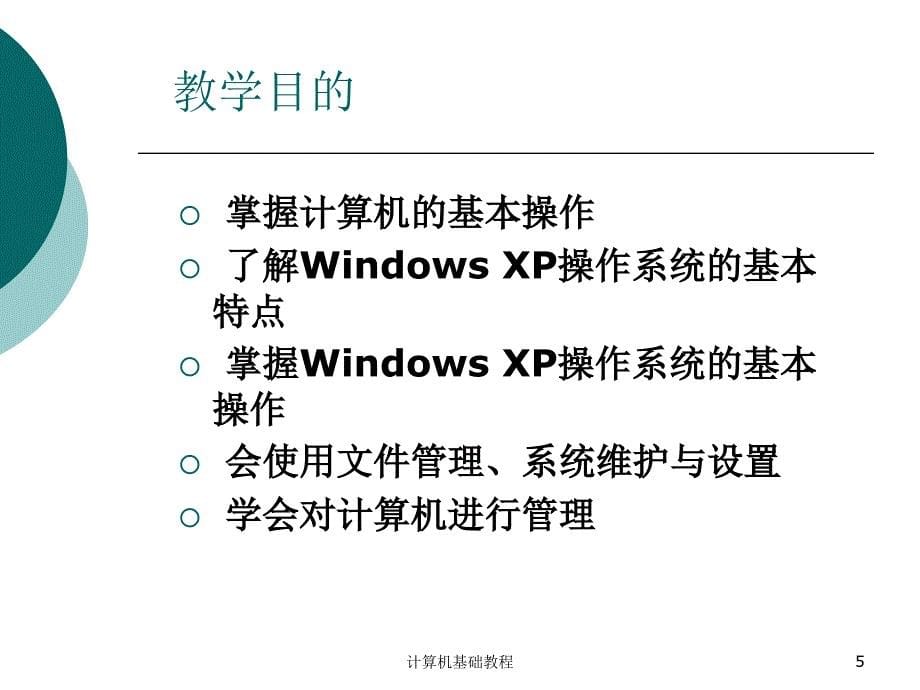 课计算机windows概述和课件_第5页