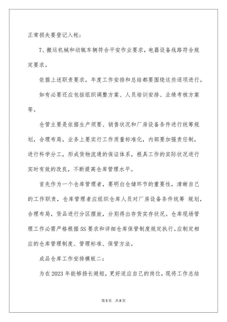 2023年成品仓库工作计划范文.docx_第5页