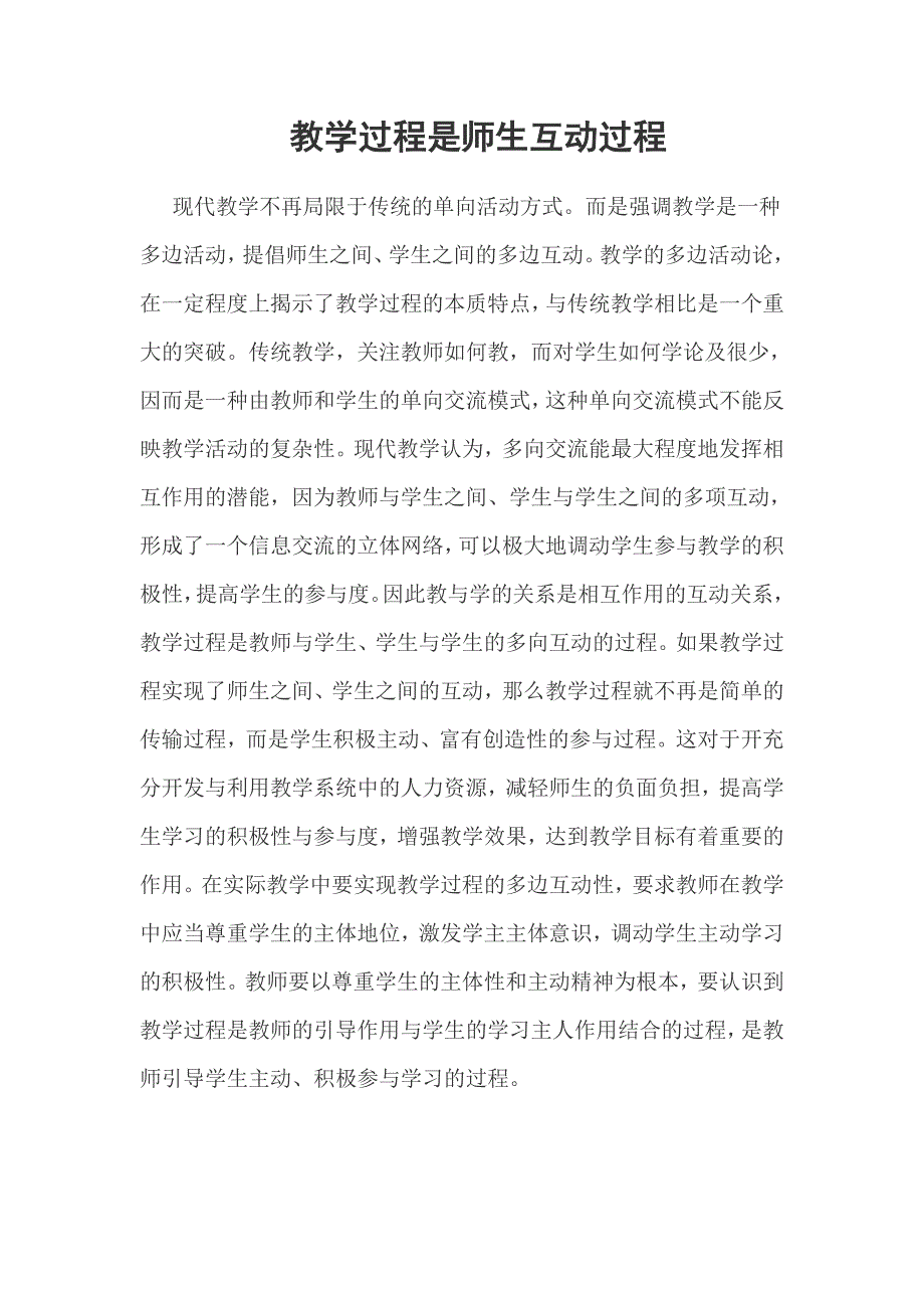 教学过程是师生互动过程_第1页