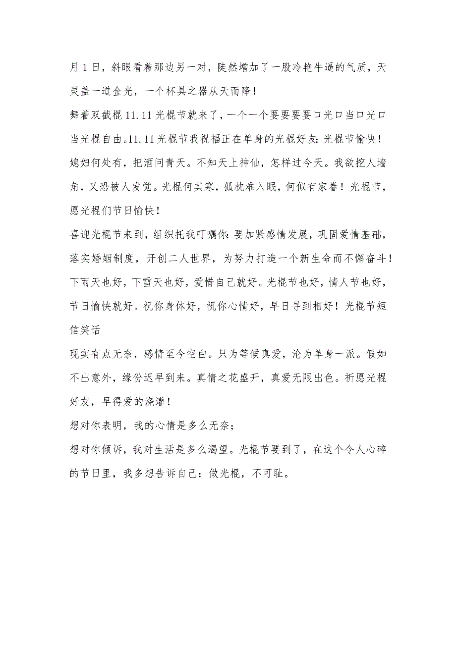 光棍节搞笑笑话-光棍节有趣短信集-有趣的笑话_第3页