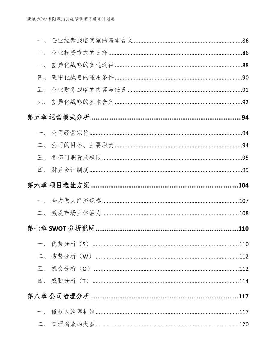 贵阳原油油轮销售项目投资计划书_范文_第5页