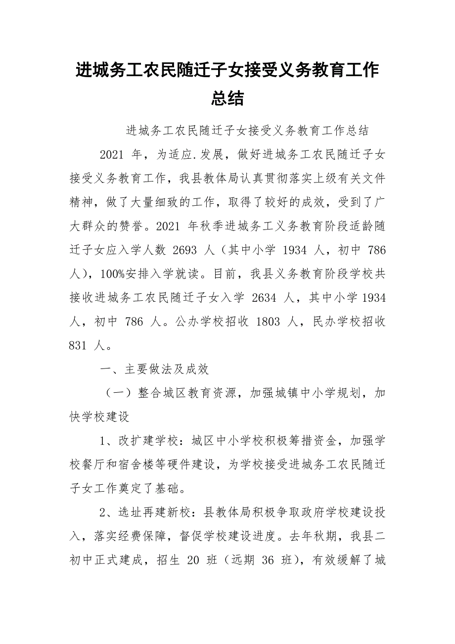 进城务工农民随迁子女接受义务教育工作总结.docx_第1页