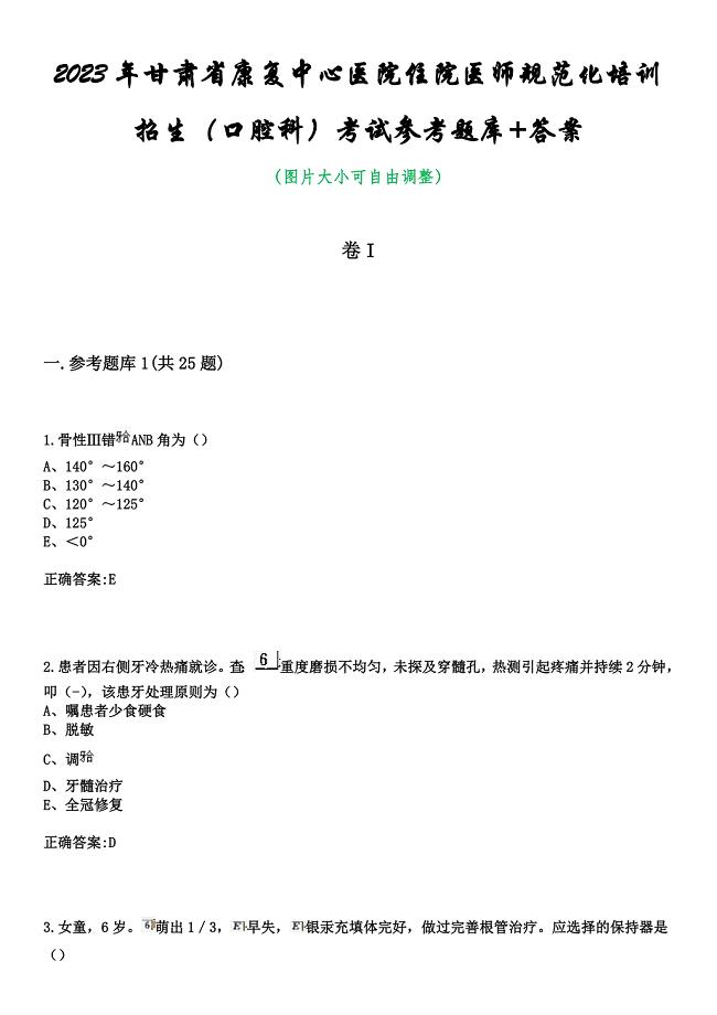 2023年甘肃省康复中心医院住院医师规范化培训招生（口腔科）考试参考题库+答案