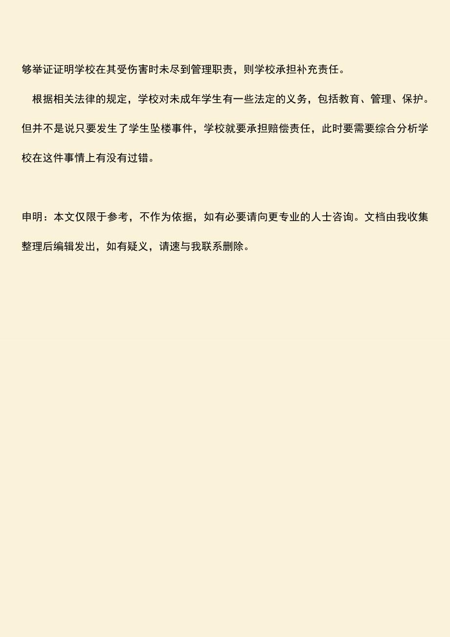 学生坠楼受伤学校要赔偿吗.doc_第3页