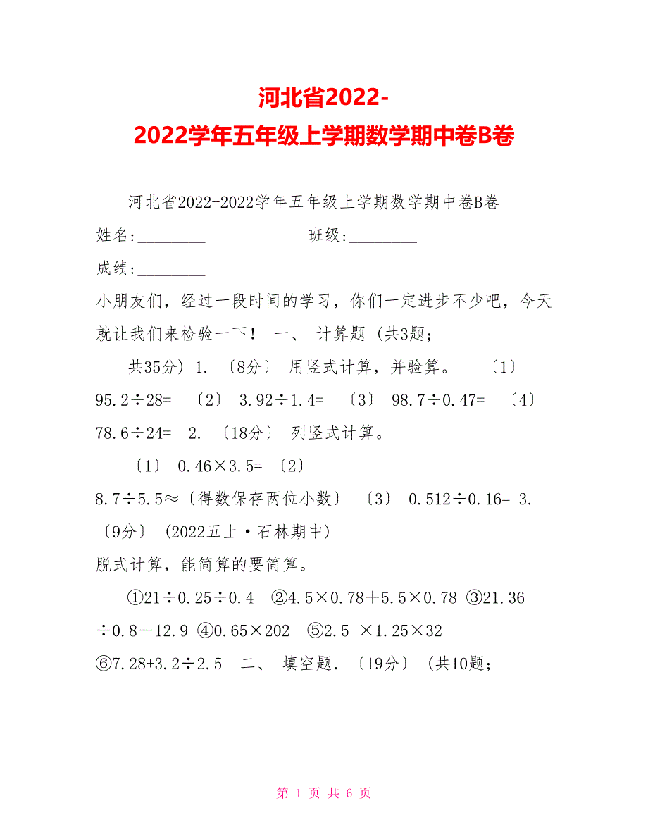 河北省2022-2022学年五年级上学期数学期中卷B卷_第1页