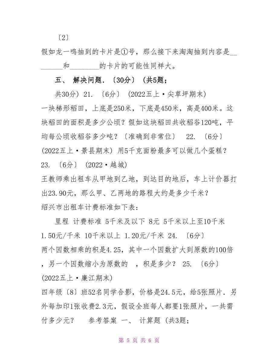 河北省2022-2022学年五年级上学期数学期中卷B卷_第5页