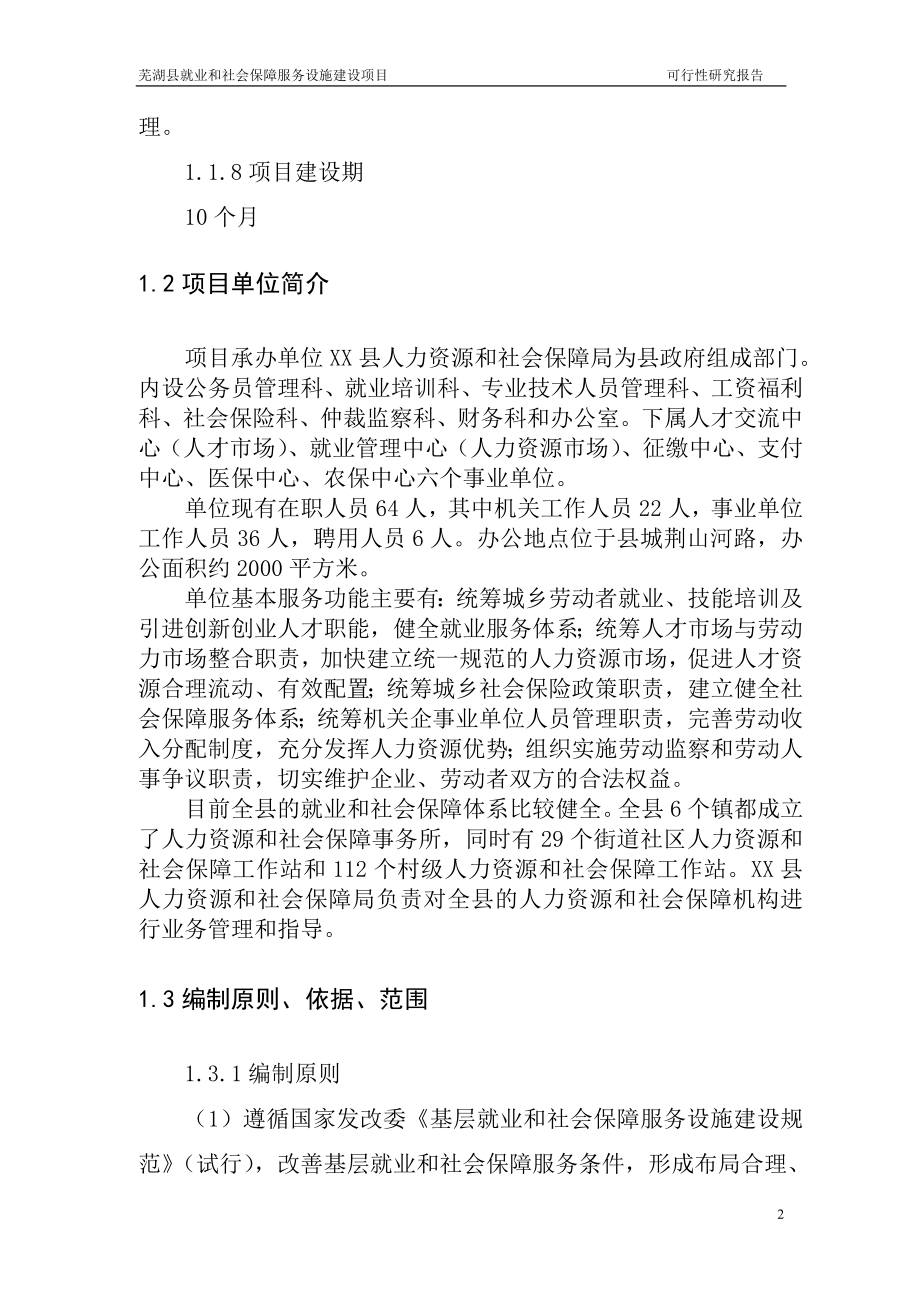 xx县就业和社会保障服务设施建设项目的可行性谋划书.doc_第4页