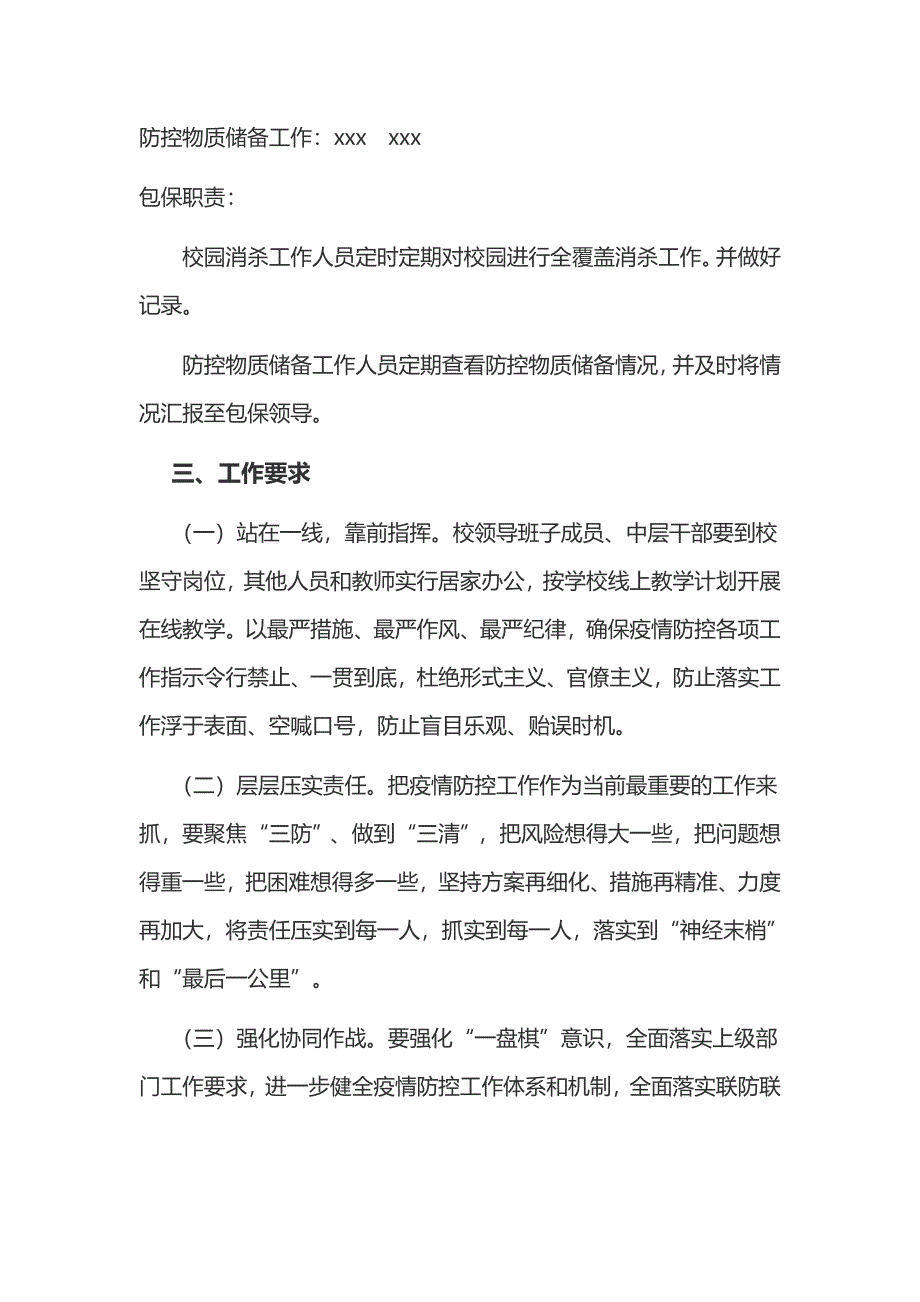 xxx小学新冠肺炎疫情防控工作包保责任_第4页