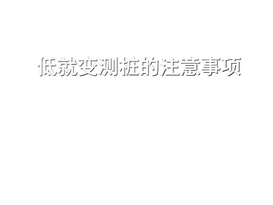 低应变测桩的注意事项课件_第1页