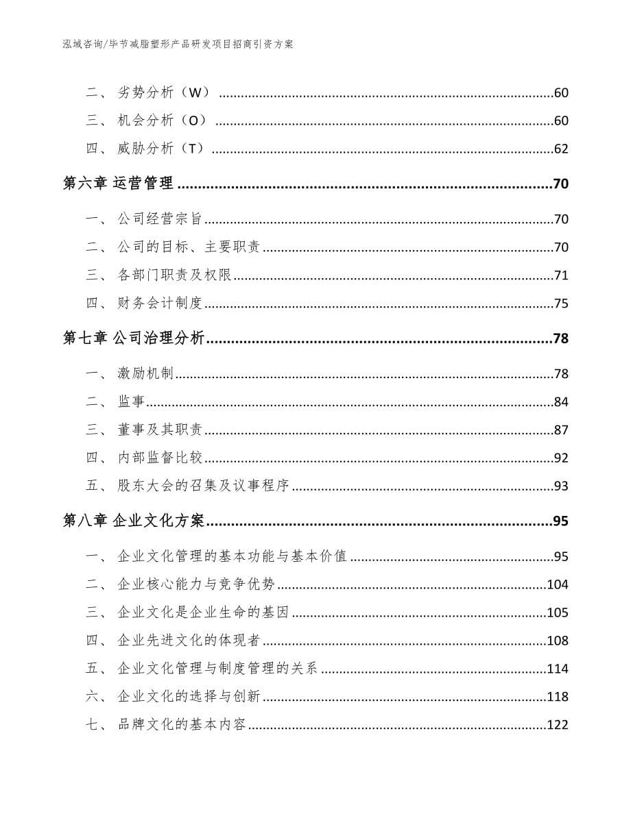 毕节减脂塑形产品研发项目招商引资方案【范文】_第5页