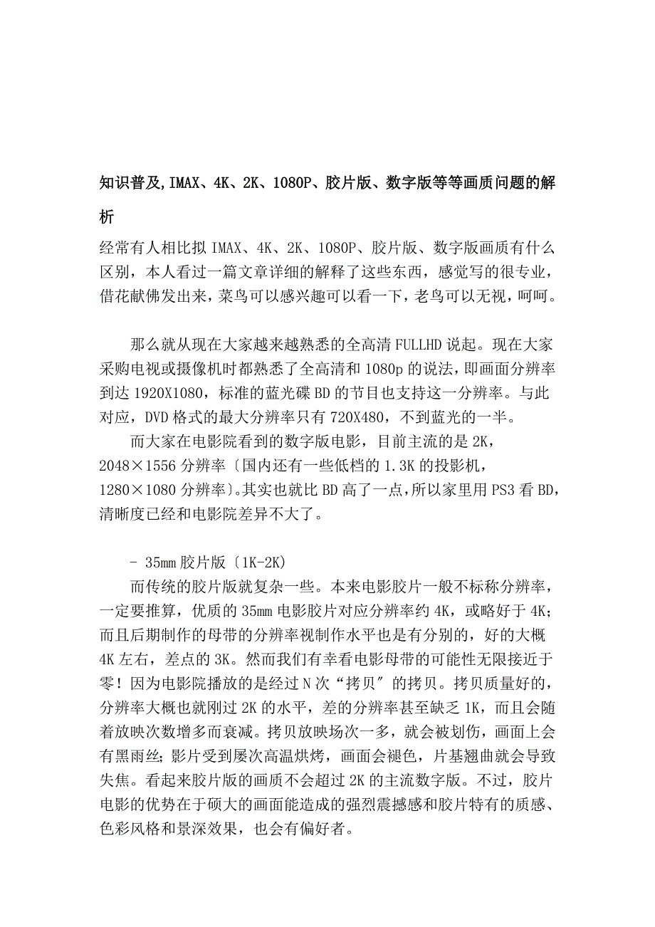 知识普及,IMAX、4K、2K、1080P、胶片版、数字版等等画质问题的解析_第1页