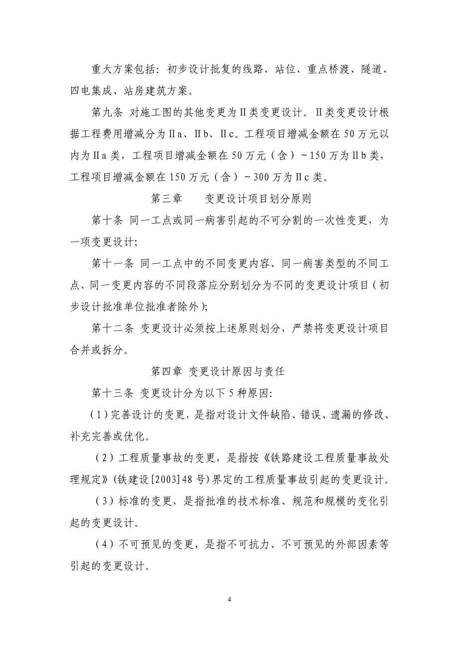 准池铁路变更实施细则_第4页