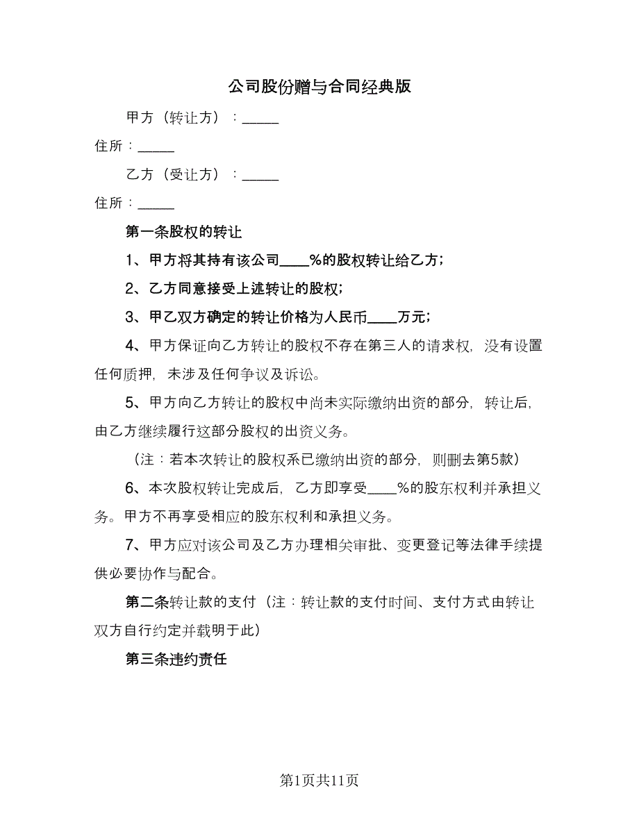 公司股份赠与合同经典版（5篇）.doc_第1页