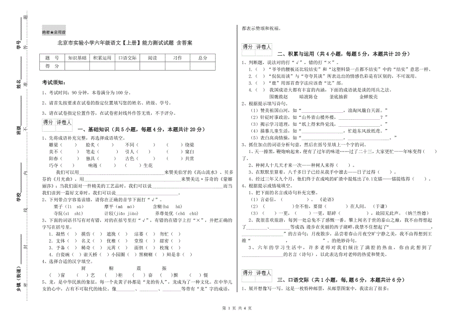 北京市实验小学六年级语文【上册】能力测试试题 含答案.doc_第1页