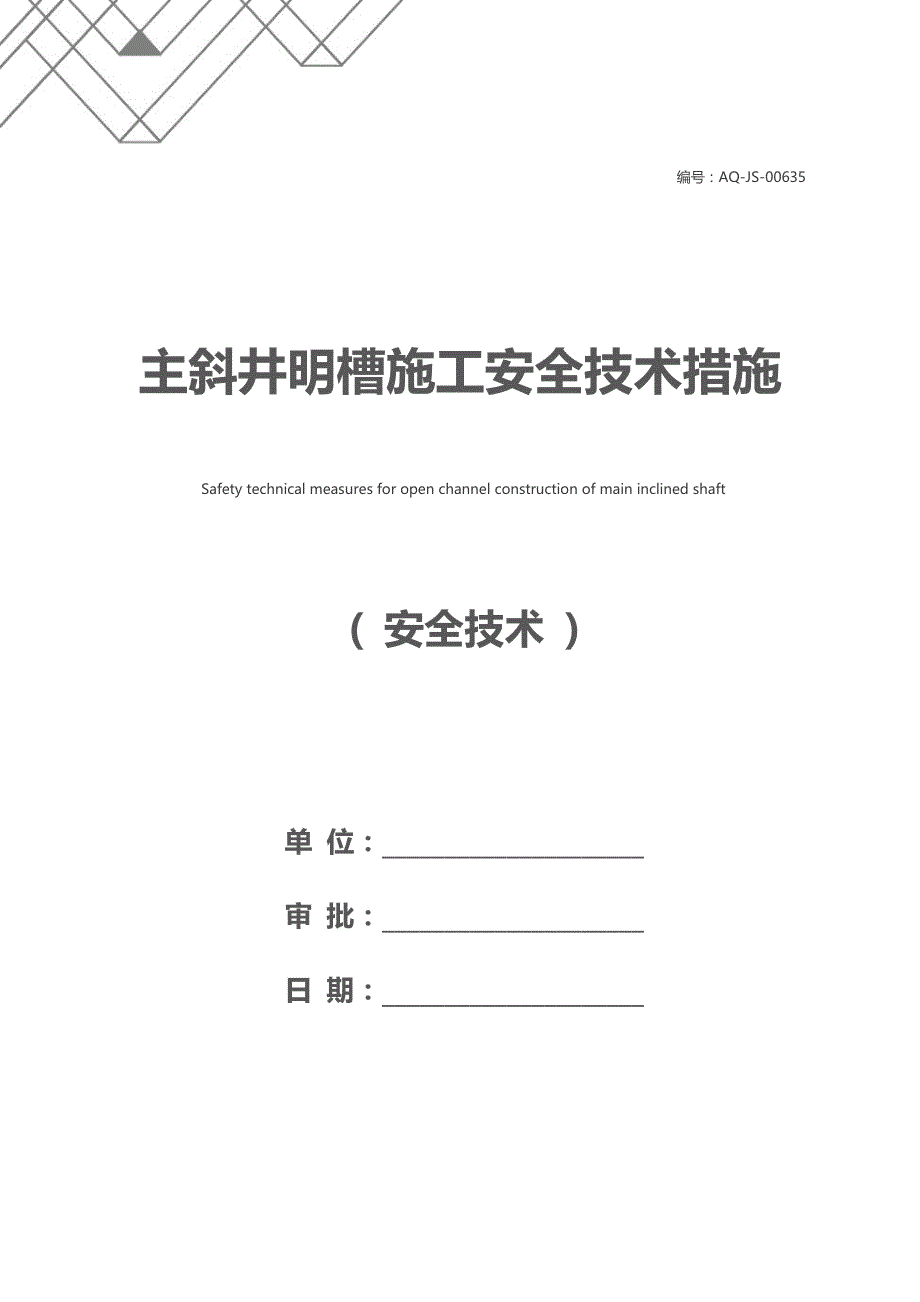 主斜井明槽施工安全技术措施_第1页