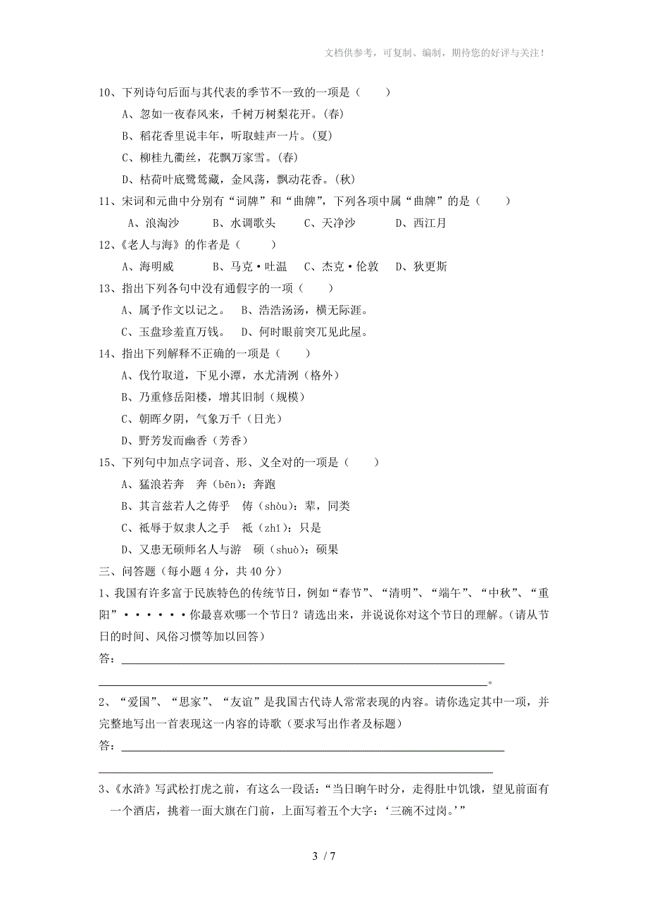 八年级语文知识竞赛试题附答案_第3页