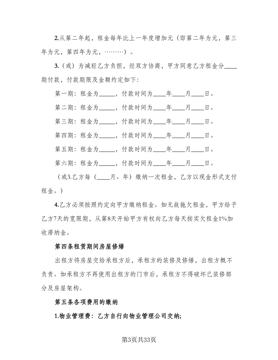 商铺租赁合同书标准版（6篇）_第3页