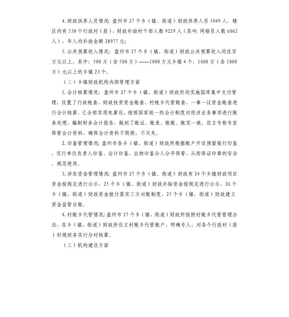 关于乡镇财政内控制度建设及运行情况的调研报告_第2页