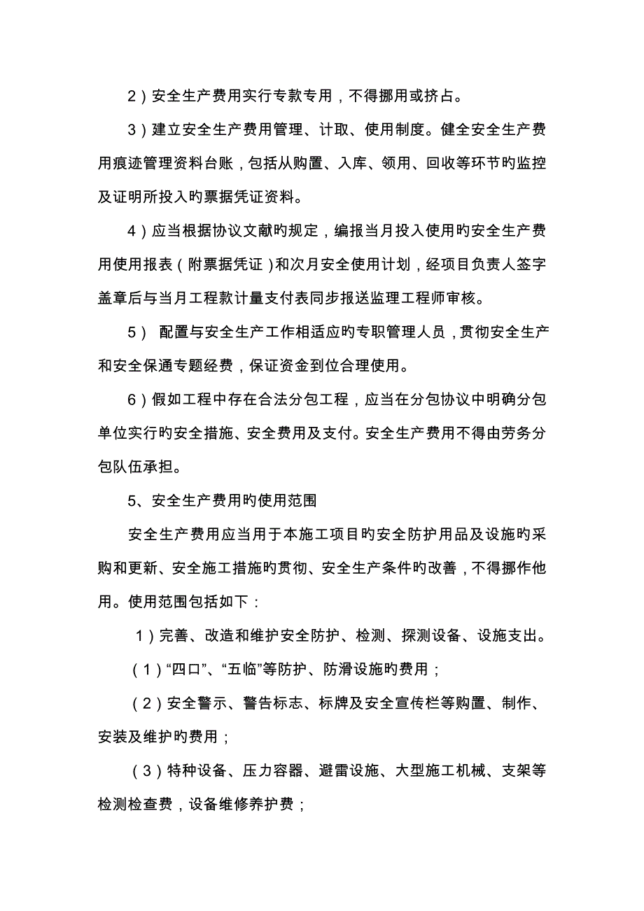 安全生产费用保障制度_第2页