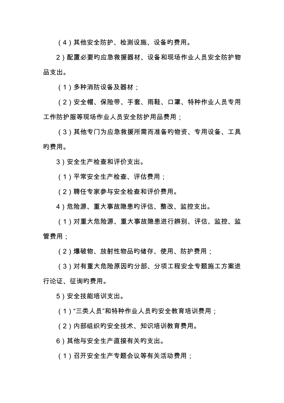 安全生产费用保障制度_第3页