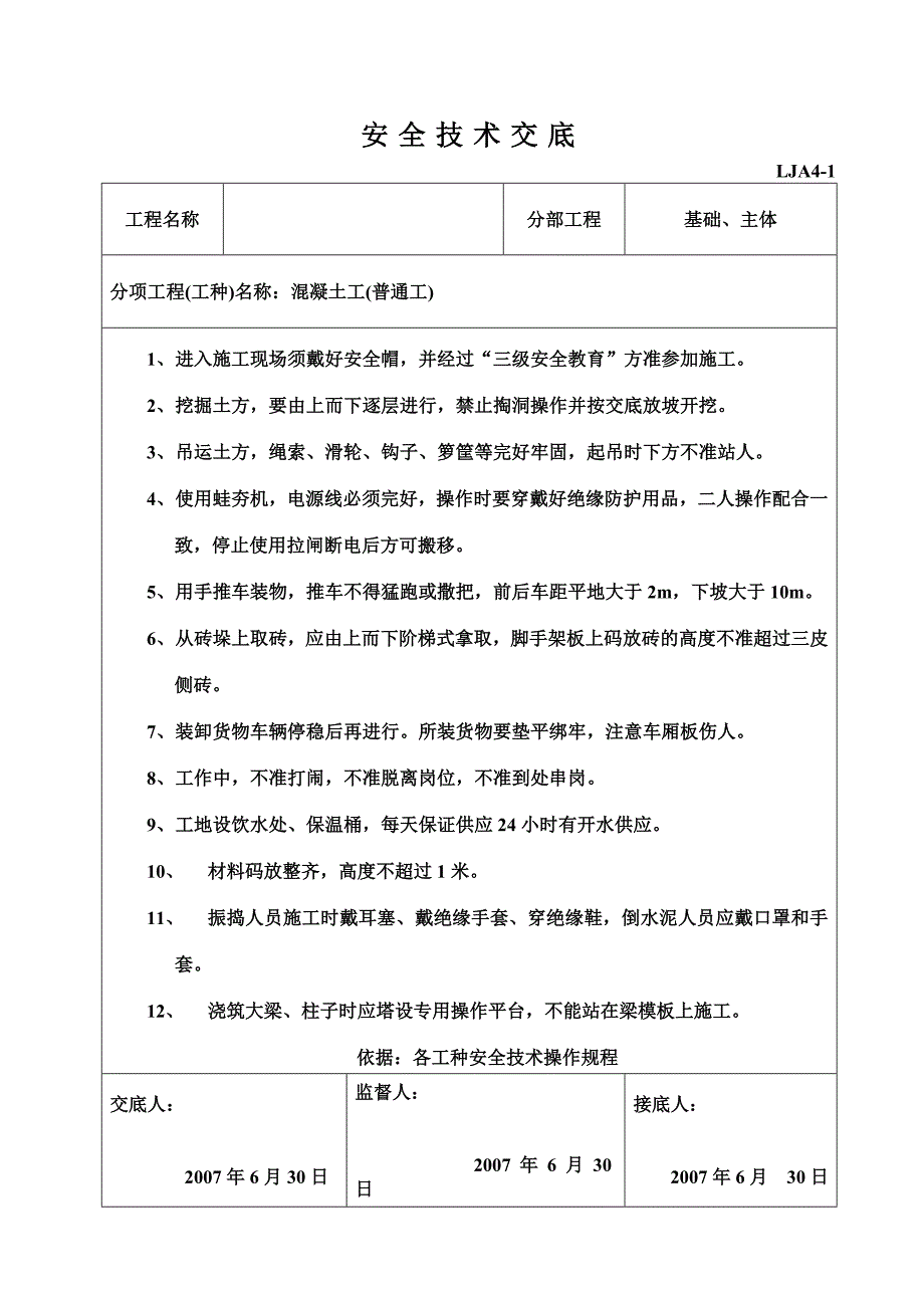 各专业工种安全技术交底（架工、电工、瓦工安全技术交底）_第1页