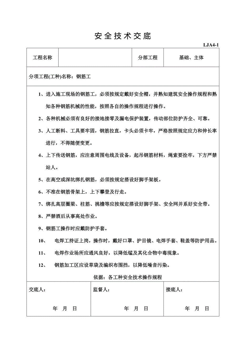 各专业工种安全技术交底（架工、电工、瓦工安全技术交底）_第2页