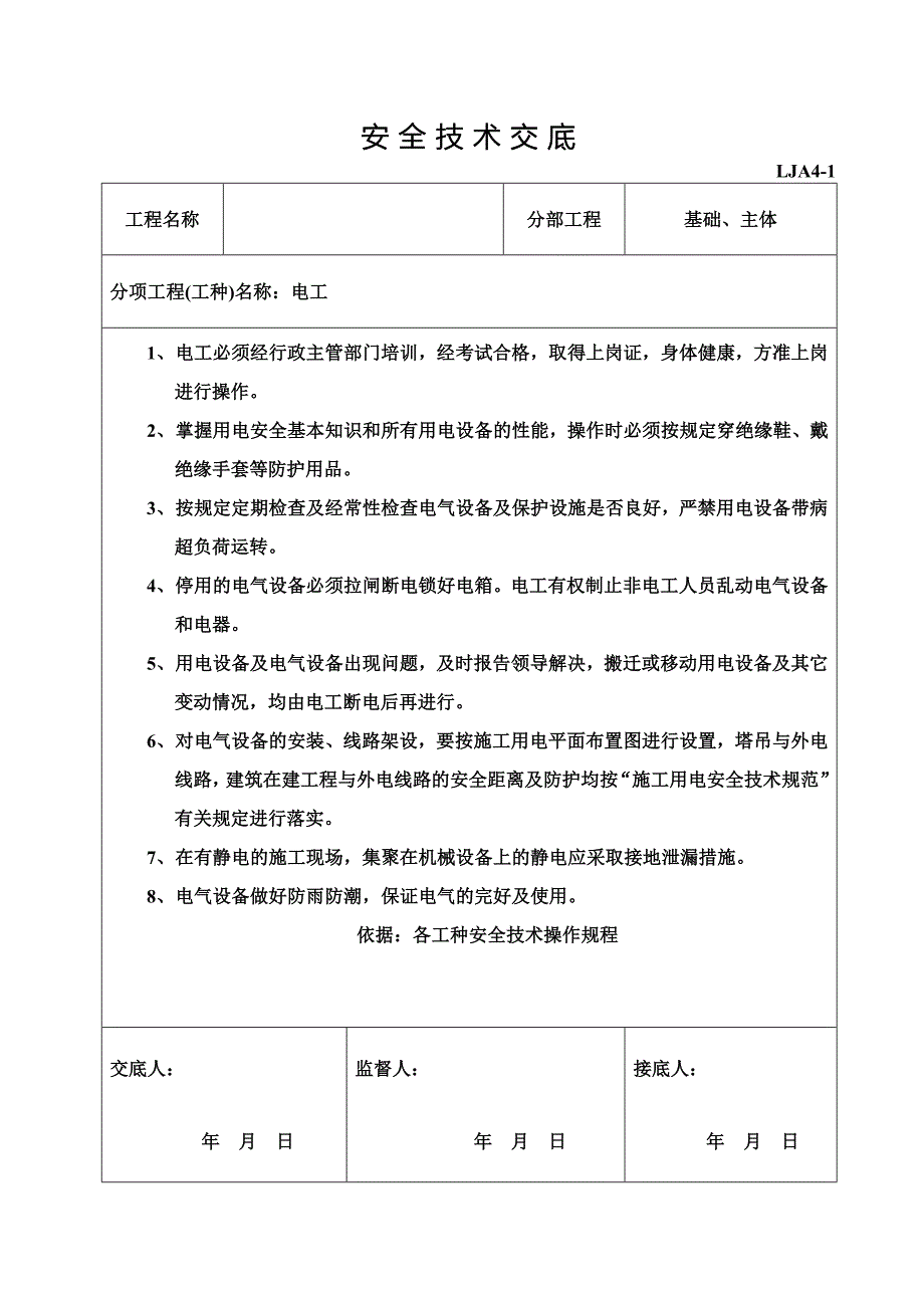 各专业工种安全技术交底（架工、电工、瓦工安全技术交底）_第4页