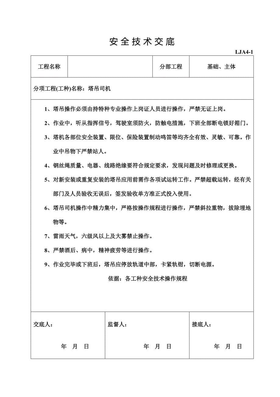 各专业工种安全技术交底（架工、电工、瓦工安全技术交底）_第5页