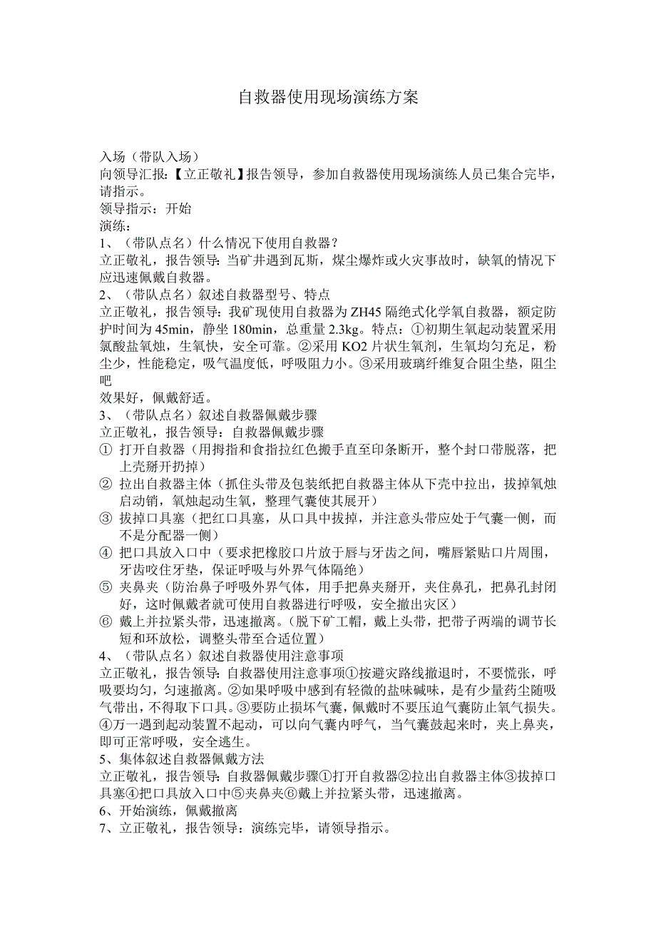 自救器使用现场演练程序_第1页