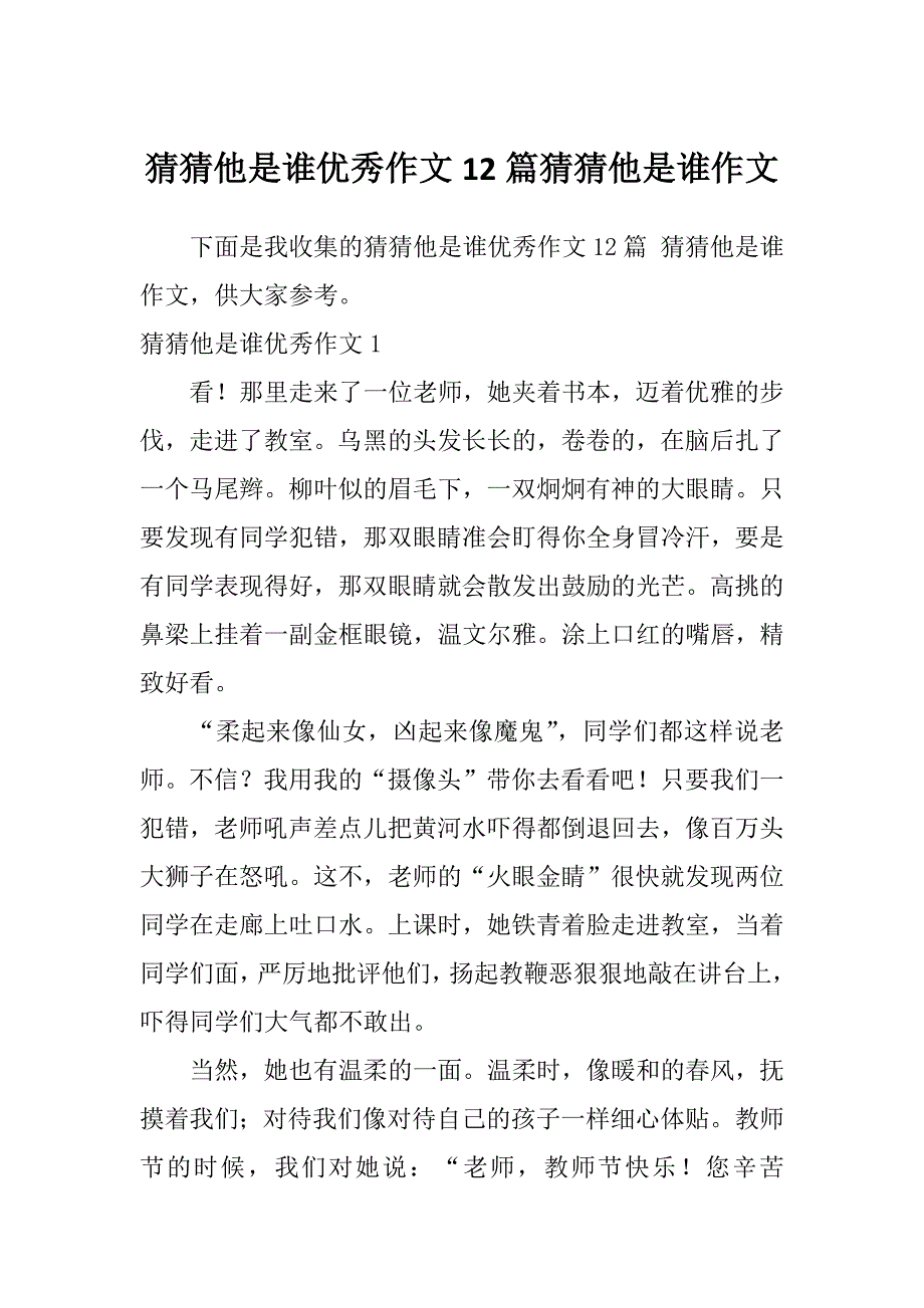 猜猜他是谁优秀作文12篇猜猜他是谁作文_第1页