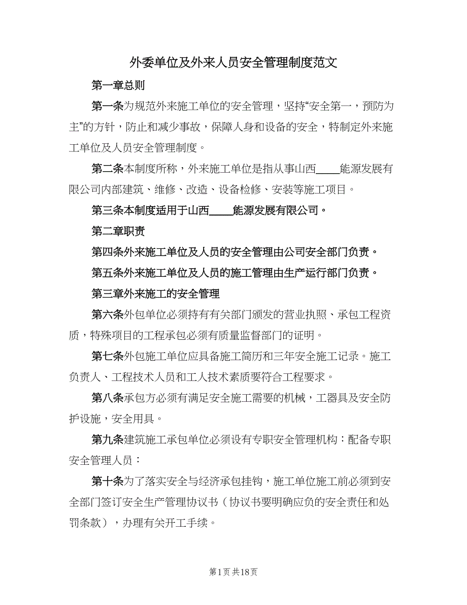 外委单位及外来人员安全管理制度范文（三篇）_第1页