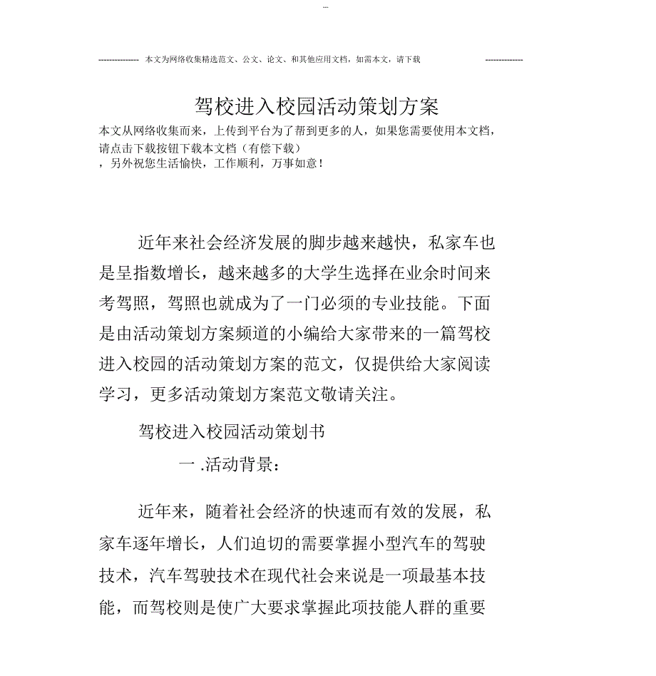 驾校进入校园活动策划方案_第1页