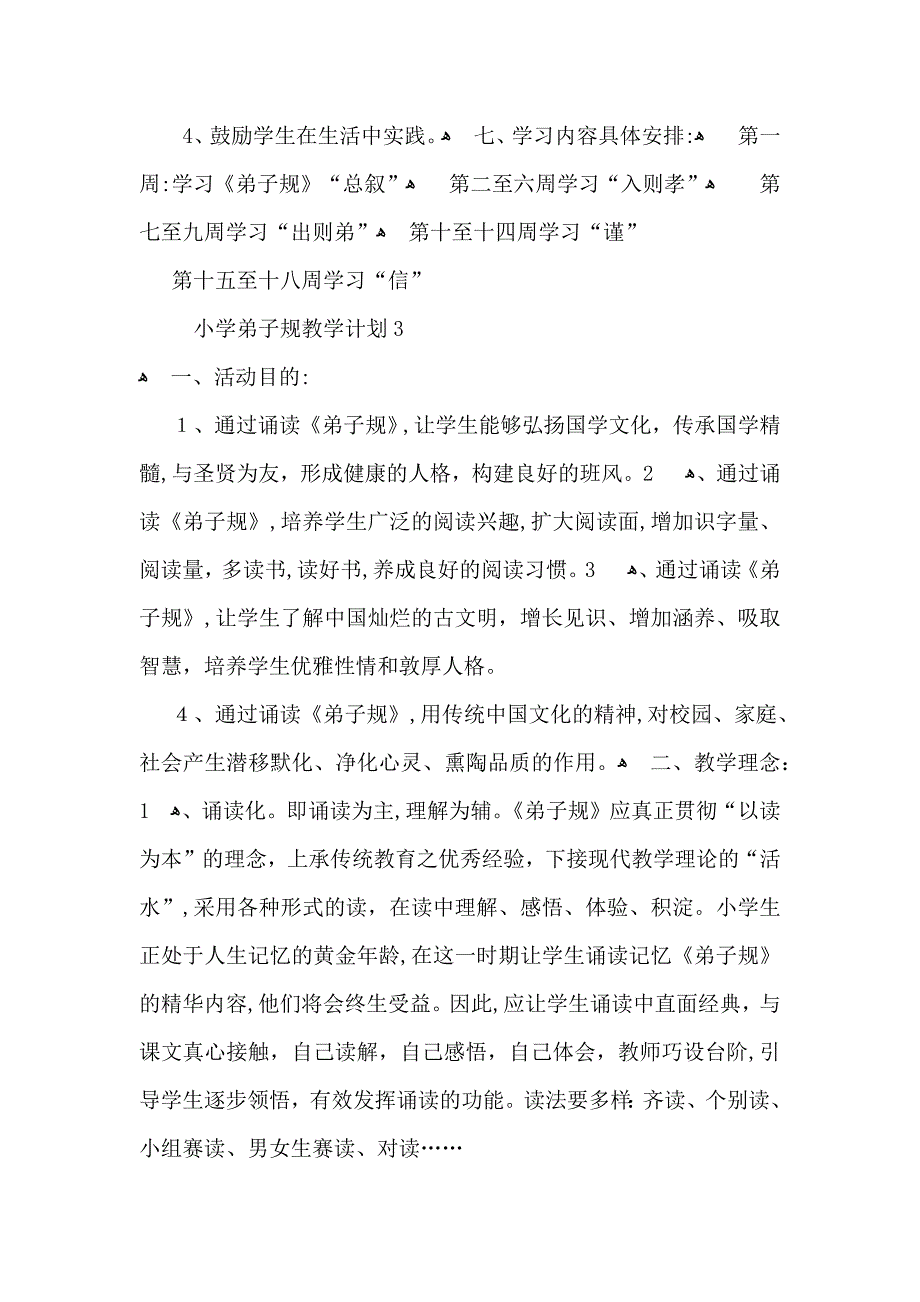 小学弟子规教学计划_第4页