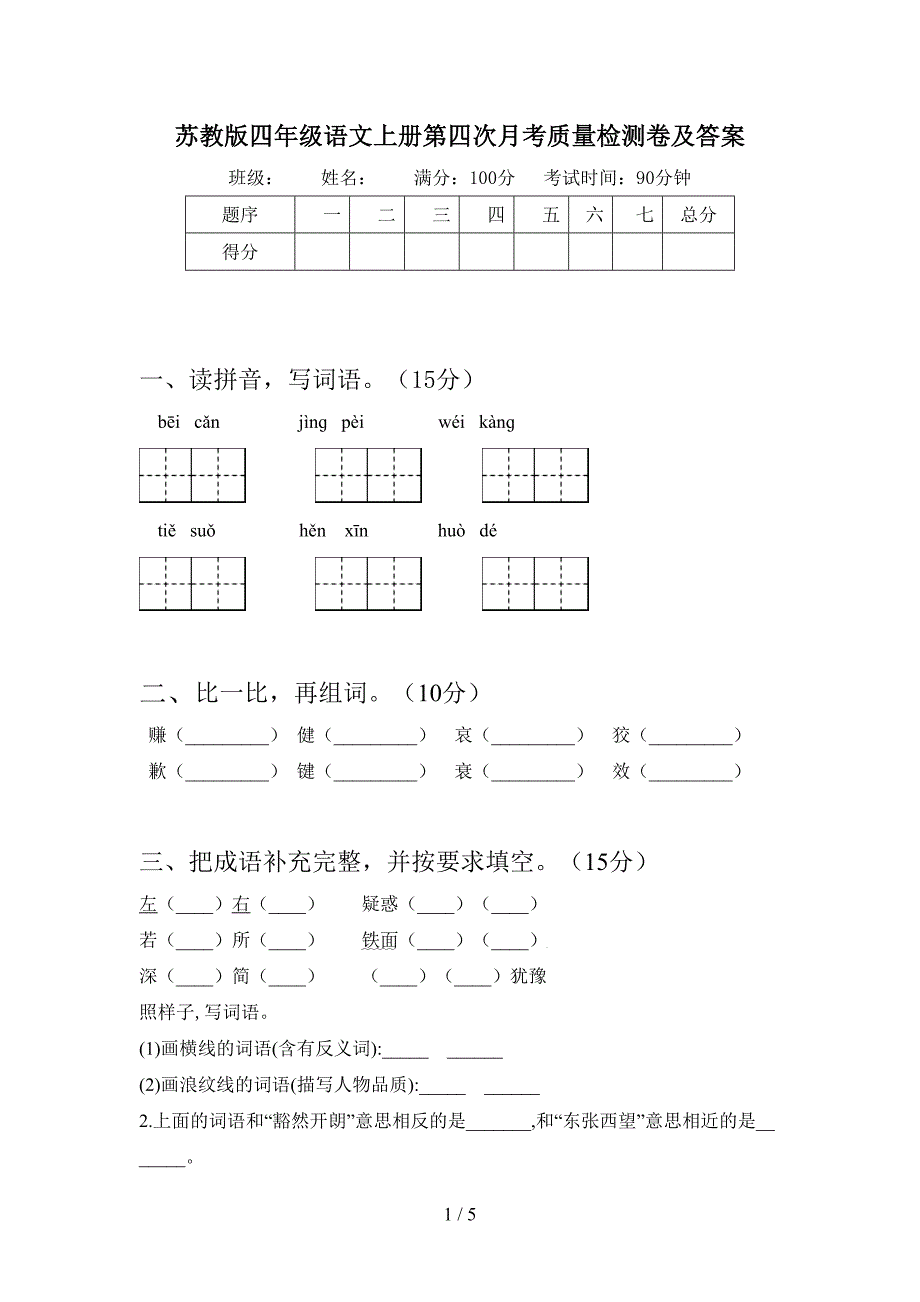 苏教版四年级语文上册第四次月考质量检测卷及答案.doc_第1页