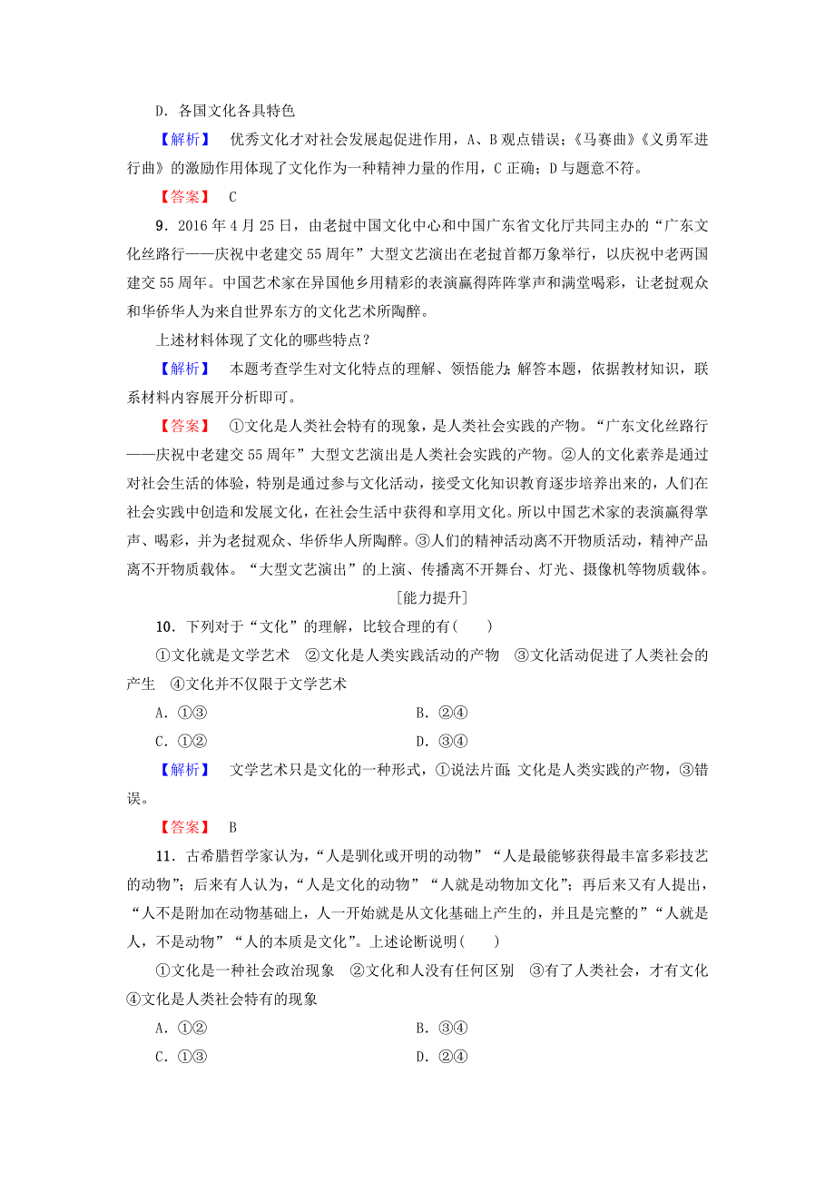 高中政治 第1单元 文化与生活 第1课 文化与社会 第1框 体味文化学业分层测评 新人教版必修3_第3页