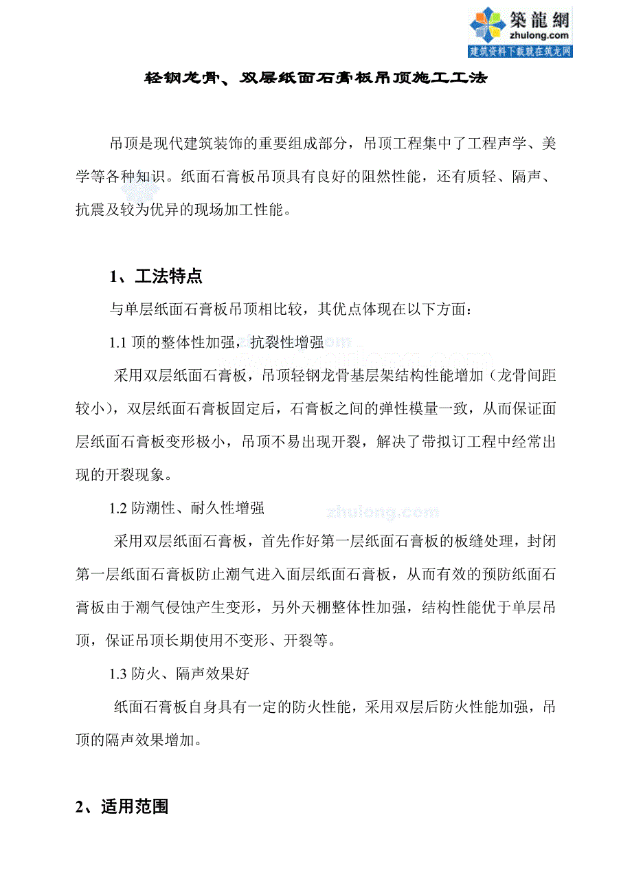 轻钢龙骨、双层纸面石膏板四吊顶施工工法secret_第1页