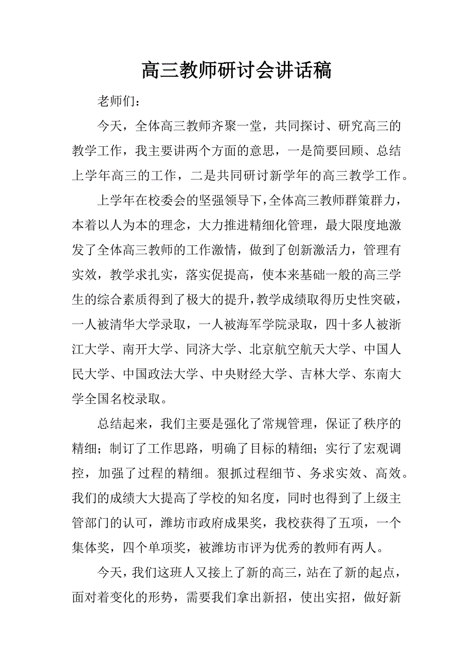 高三教师研讨会讲话稿_第1页