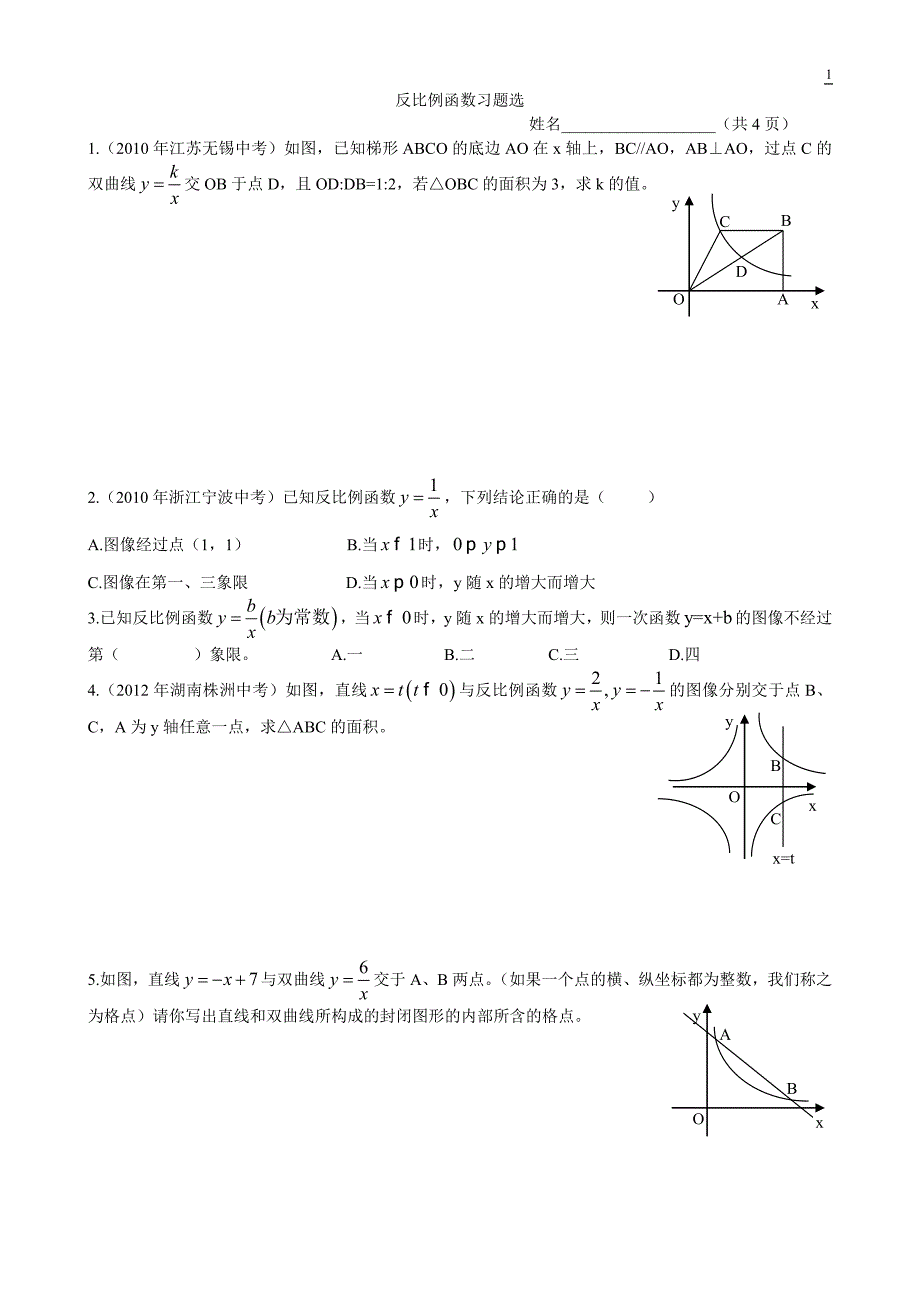 反比例函数习题选_第1页