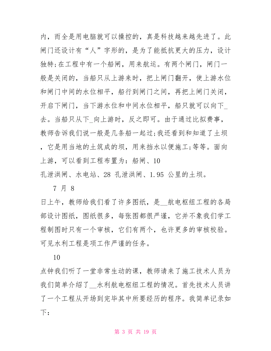 水利水电工程专业大学生毕业实习报告_第3页