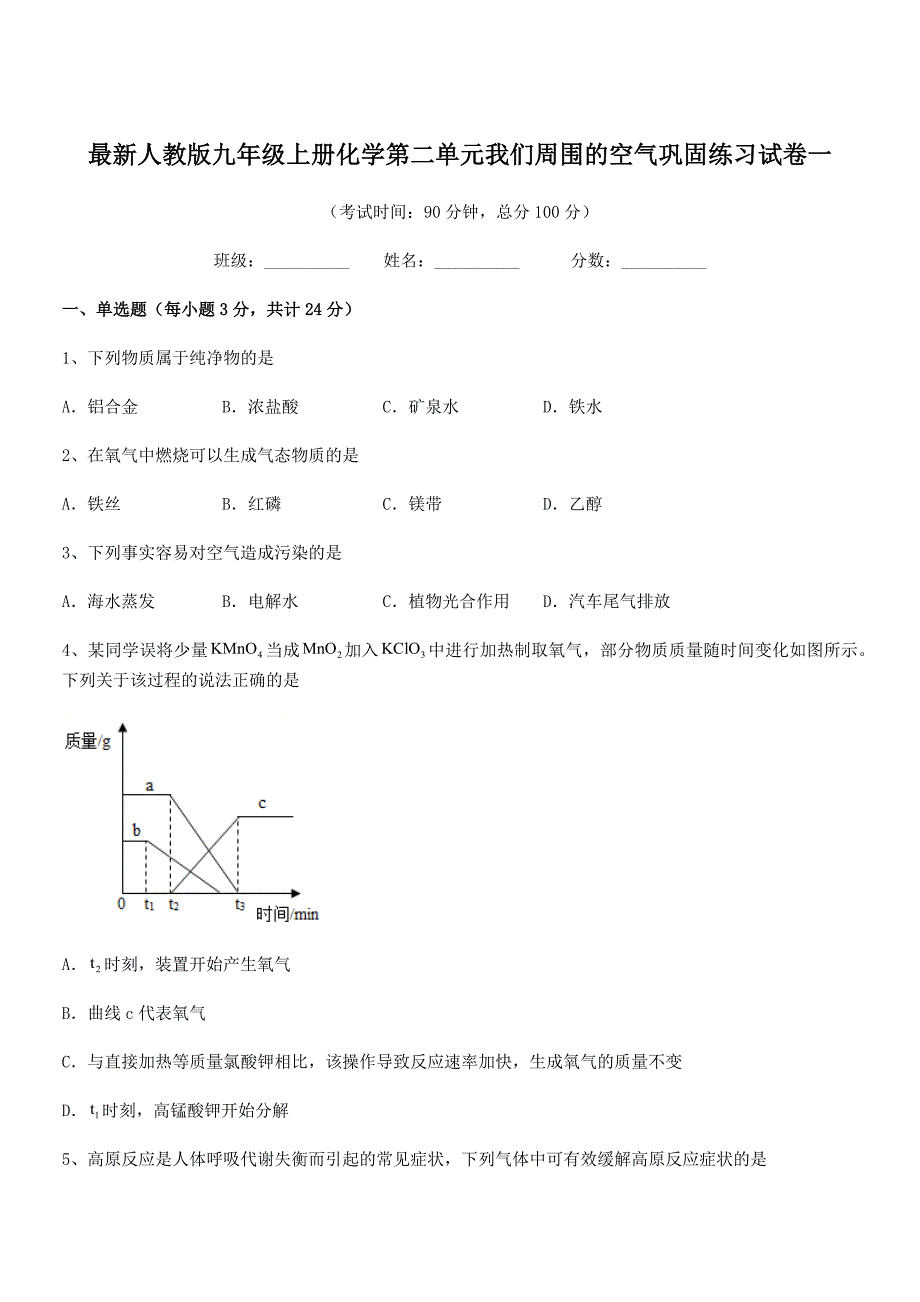 2022年度最新人教版九年级上册化学第二单元我们周围的空气巩固练习试卷一.docx_第1页