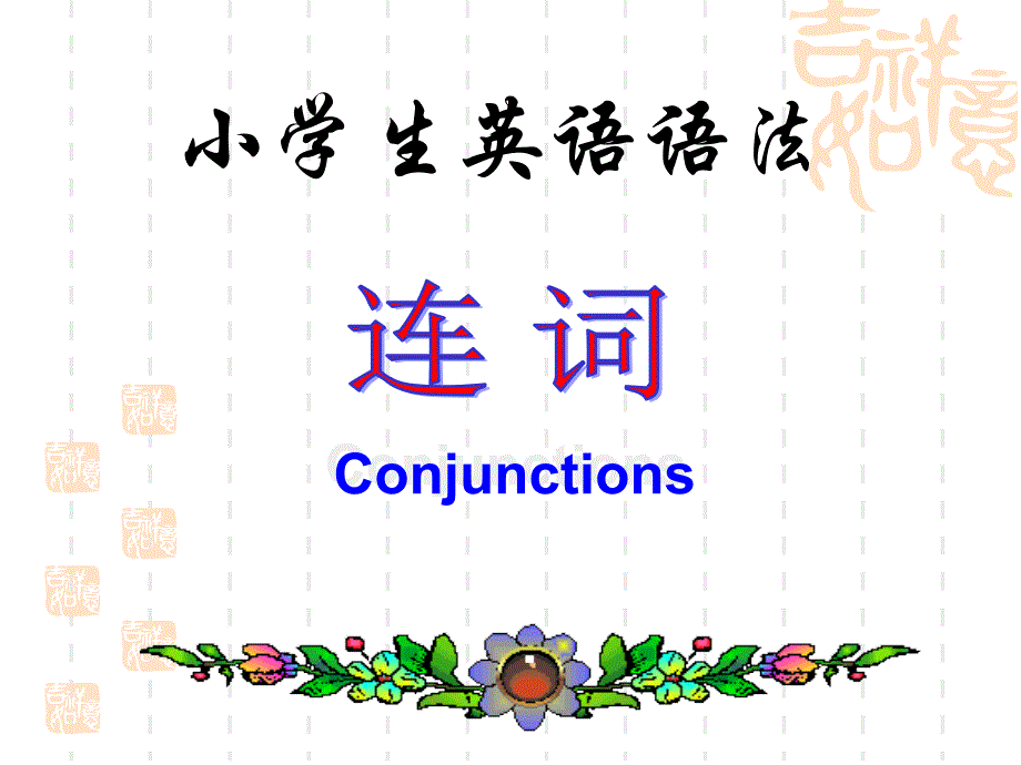 小学生英语语法大全连词_第1页