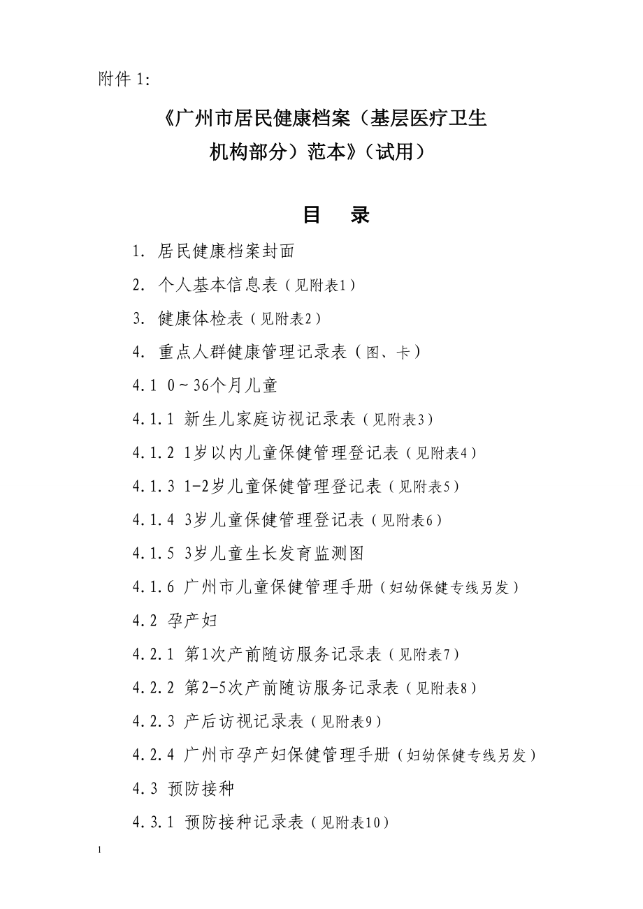 广州市居民健康档案技术和管理规范_第1页