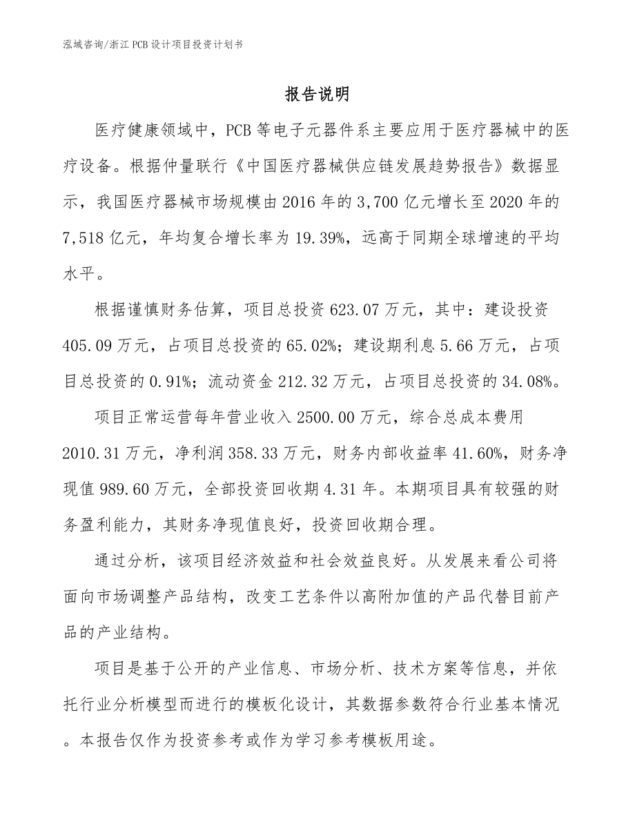 浙江PCB设计项目投资计划书_第1页