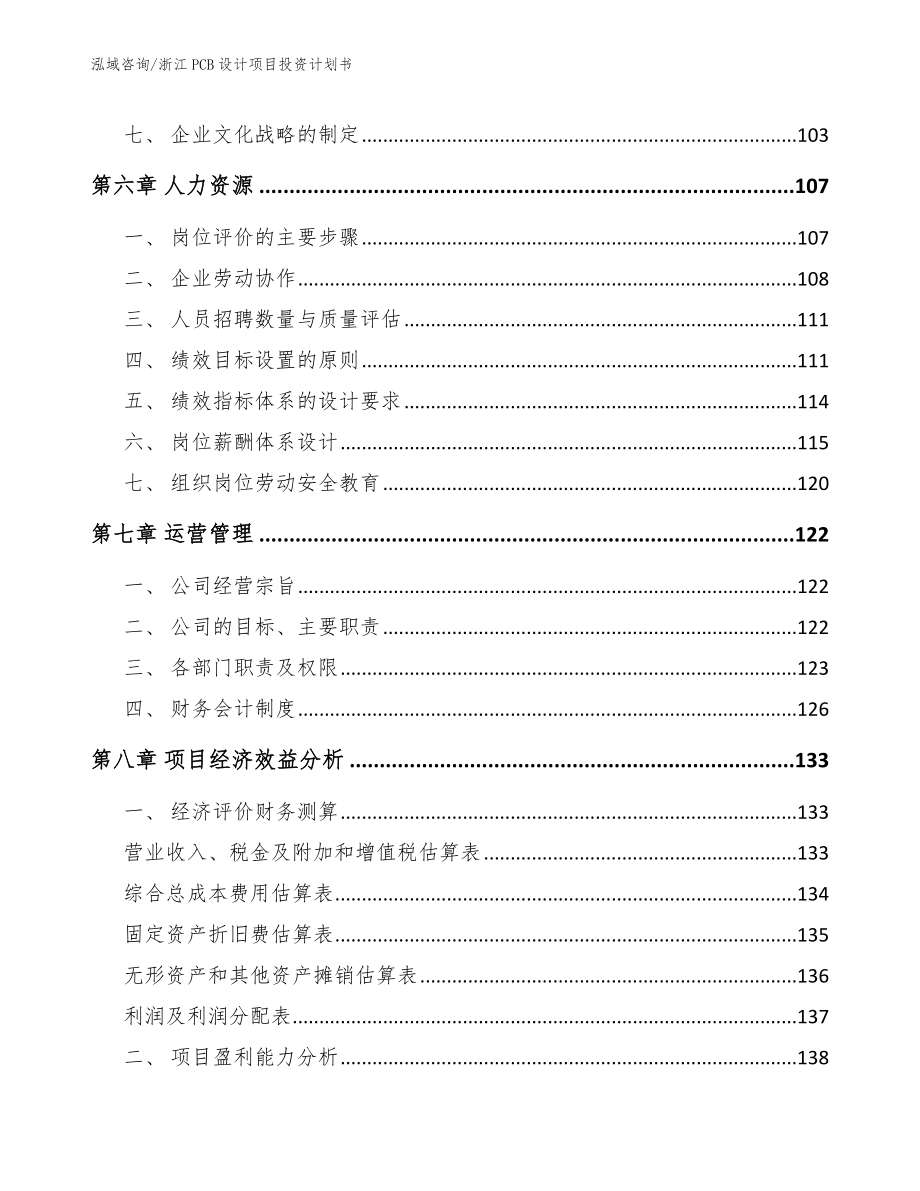浙江PCB设计项目投资计划书_第4页