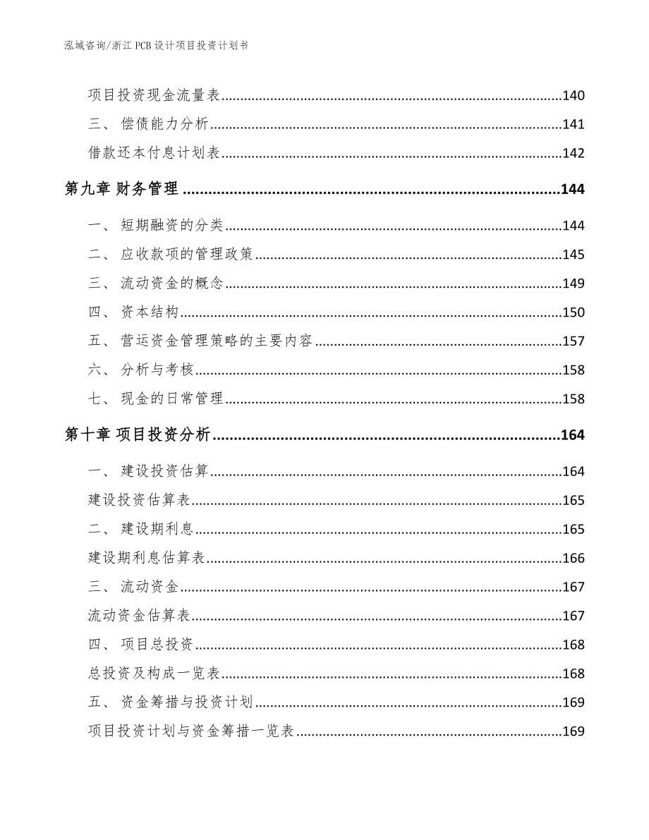 浙江PCB设计项目投资计划书_第5页