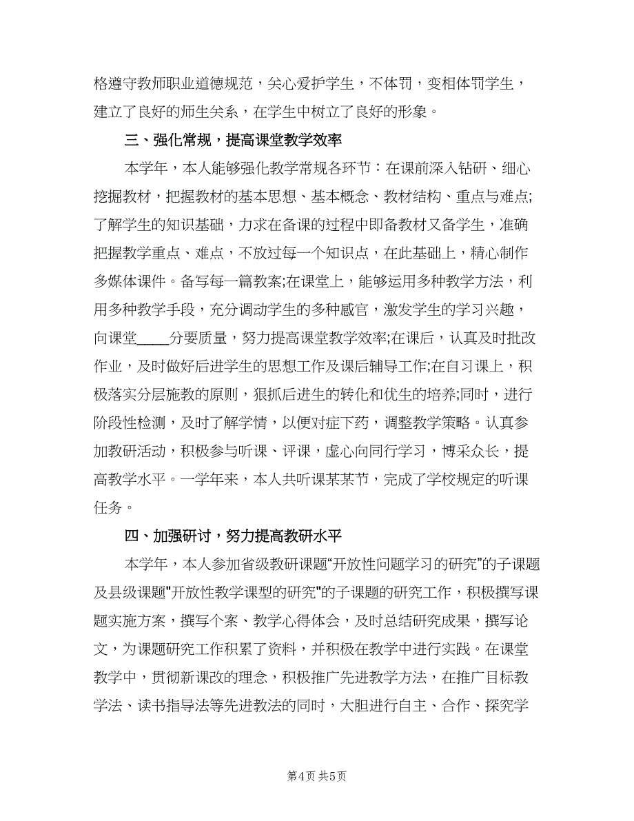 初二老师个人年终工作总结模板（二篇）_第4页