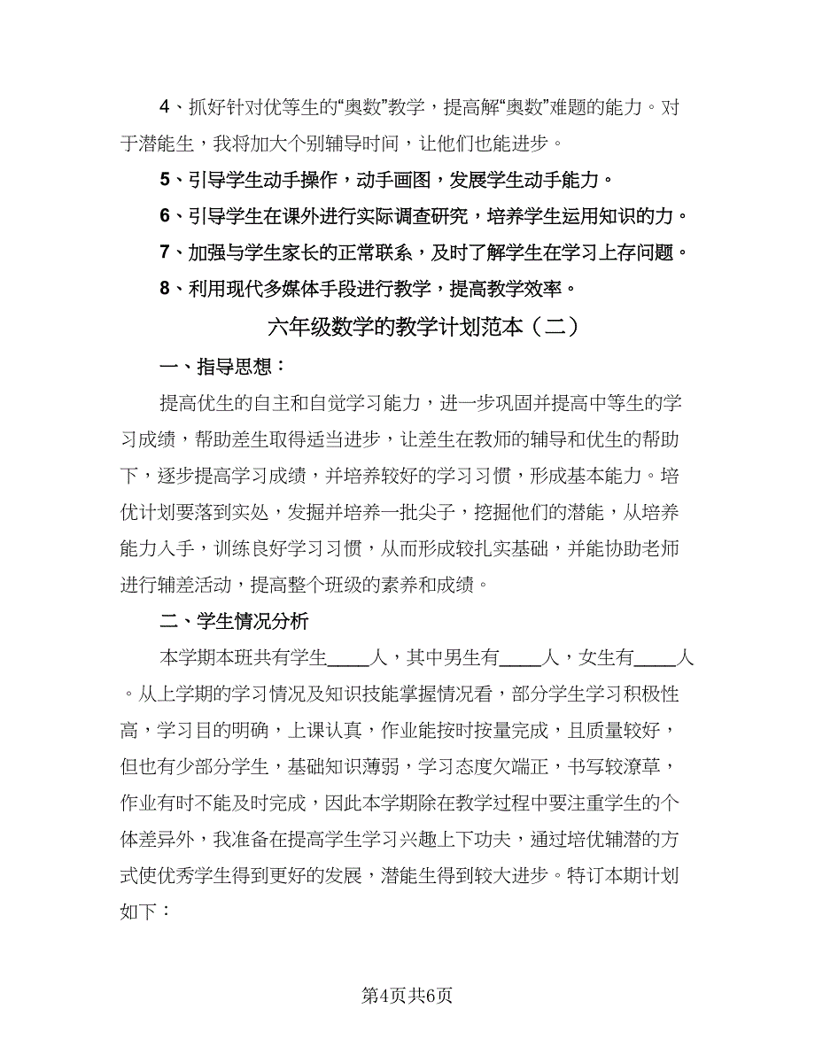 六年级数学的教学计划范本（二篇）.doc_第4页