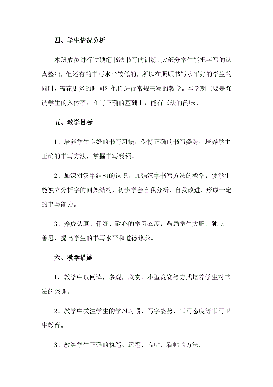 2023年小学书法兴趣小组活动计划(汇编13篇)_第2页