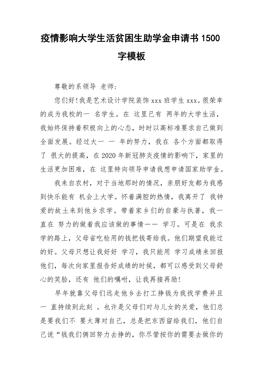 疫情影响大学生活贫困生助学金申请书1500字模板_第1页